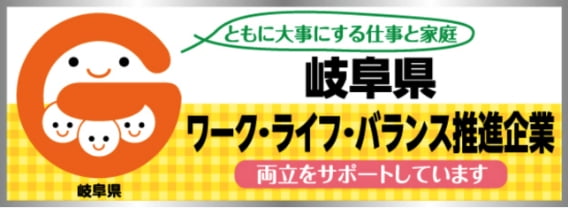 ともに大事にする仕事と家庭 岐阜県ワーク・ライフ・バランス推進企業 両立をサポートしています