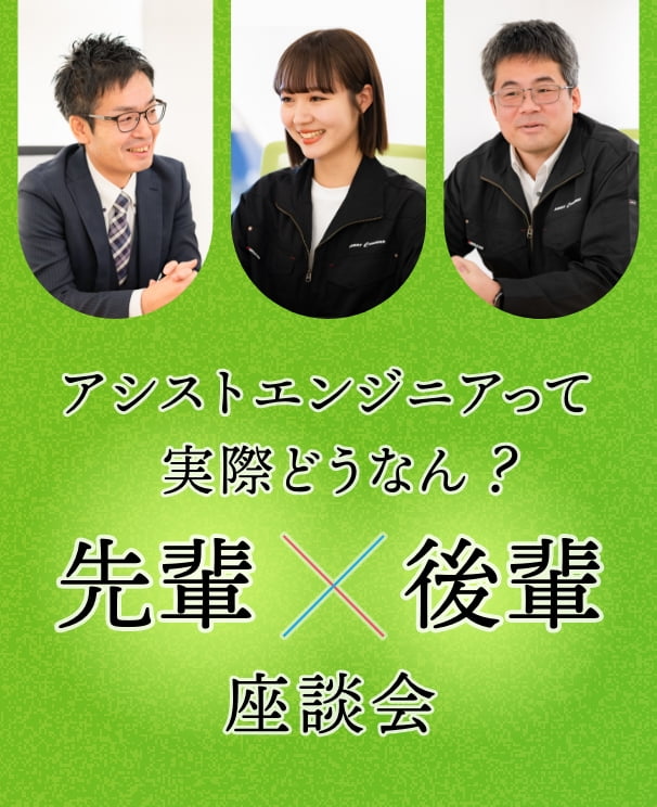 アシストエンジニアって実際どうなん? 先輩×後輩座談会