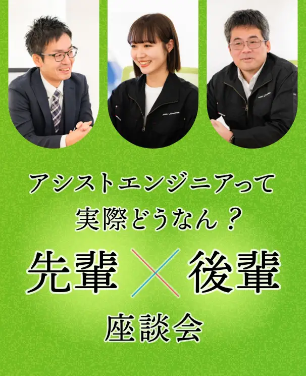 アシストエンジニアって実際どうなん? 先輩×後輩座談会
