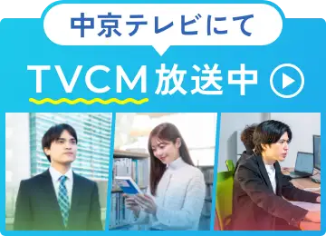 中京テレビにてTVCM放送中