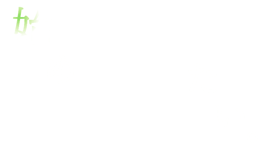 始めたい。