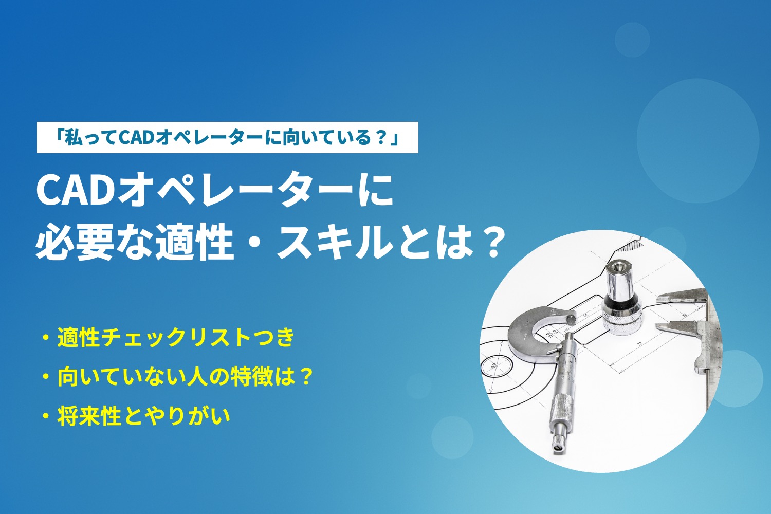 「私って、CADオペレーターに向いている?」必要な適性とは?