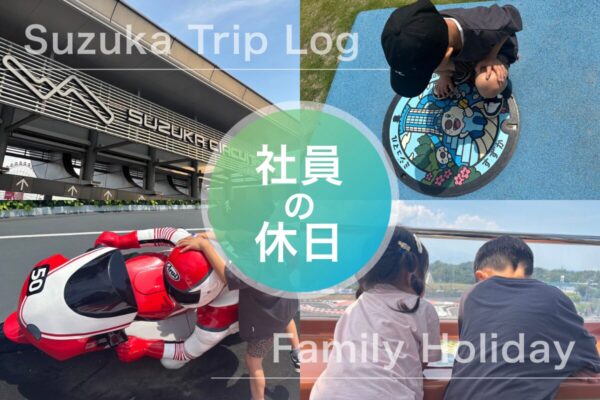 【社員の休日】家族で鈴鹿市のサプライズ日帰り旅