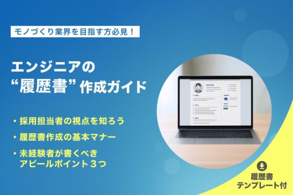 【保存版】エンジニアの「履歴書」作成ガイド|未経験からモノづくり業界へ挑むためのコツ