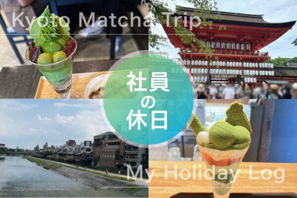 【社員の休日】「抹茶活」を楽しんだ1泊2日京都グルメ旅