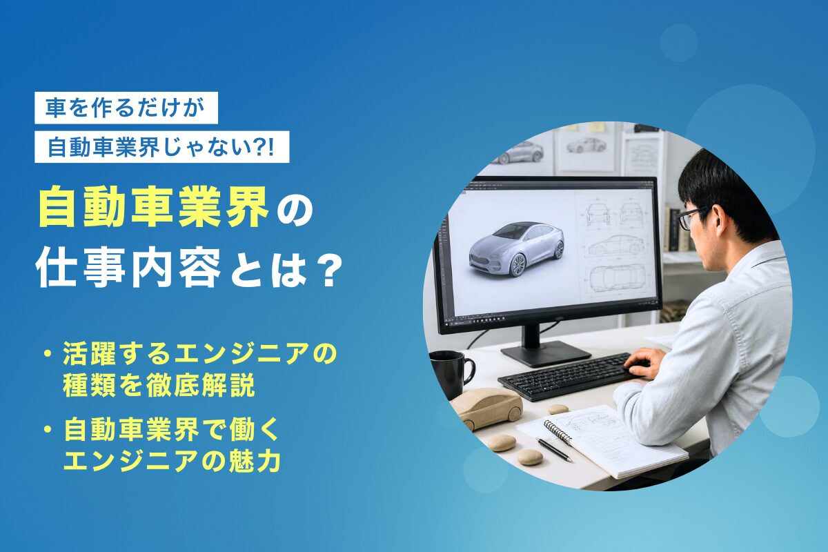 【自動車業界の仕事内容とは？】エンジニアの種類や魅力を分かりやすく解説！