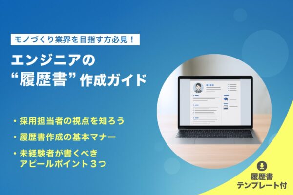 【保存版】エンジニアの「履歴書」作成ガイド|未経験からモノづくり業界へ挑むためのコツ