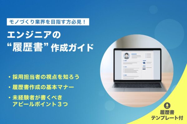 【保存版】エンジニアの「履歴書」作成ガイド|未経験からモノづくり業界へ挑むためのコツ