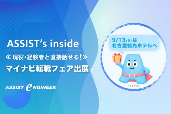 【9/13(日)マイナビ転職フェア 名古屋】アシストエンジニアのブースへ行こう