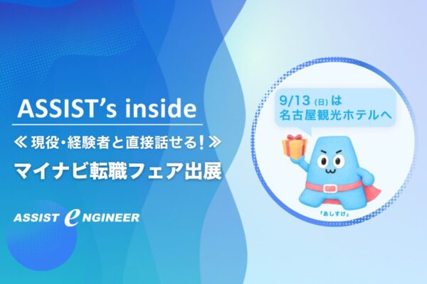 【9/13(日)マイナビ転職フェア 名古屋】アシストエンジニアのブースへ行こう