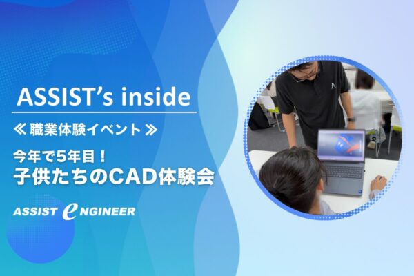 【今年で5年目の開催!】子供たちが3D CADを体験する職業体験イベント