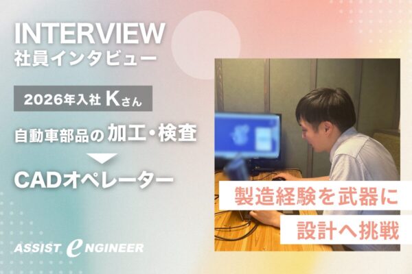 【製造から設計へ】現場経験を武器に、CADオペレーターへ