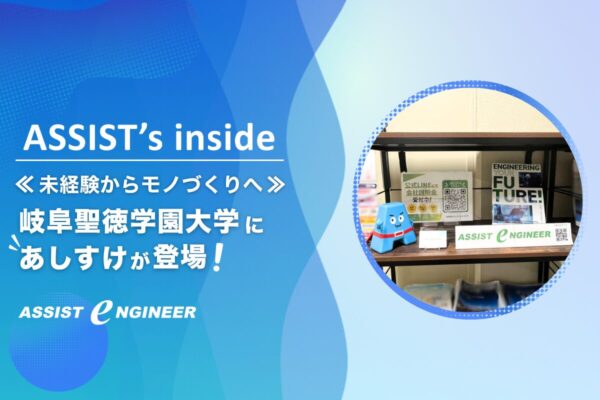 【未経験からモノづくりへ】岐阜聖徳学園大学に”あしすけ”登場!