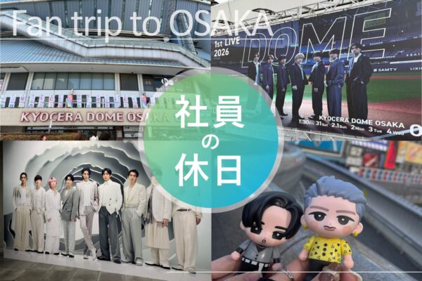 【社員の休日】推し活に全力な採用担当のとある休日