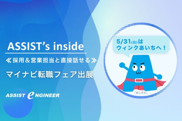 【5/31(日)ウインクあいちへ】マイナビ転職フェア出展|採用&営業担当と直接話せるチャンス!