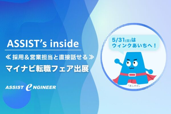 【5/31(日)ウインクあいちへ】マイナビ転職フェア出展|採用&営業担当と直接話せるチャンス!