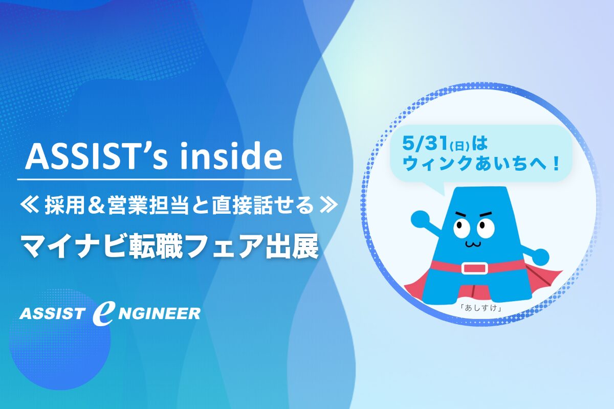 【5/31(日)ウインクあいちへ】マイナビ転職フェア出展｜採用＆営業担当と直接話せるチャンス！