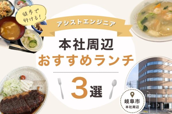 昼休憩におすすめ!本社から徒歩圏内のランチ3選