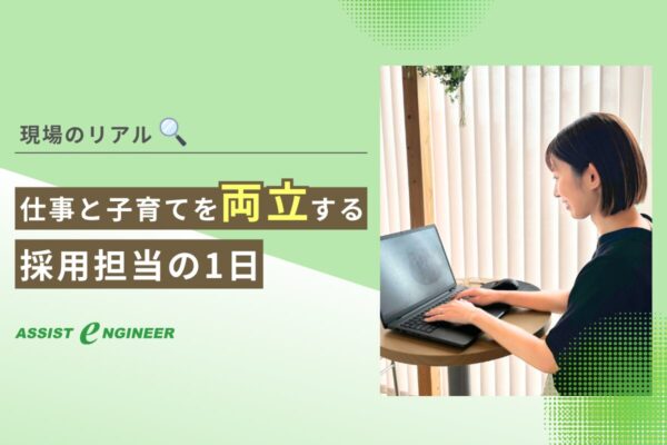 【採用担当の1日】“仕事も家庭も大切にしたい”を叶える働き方