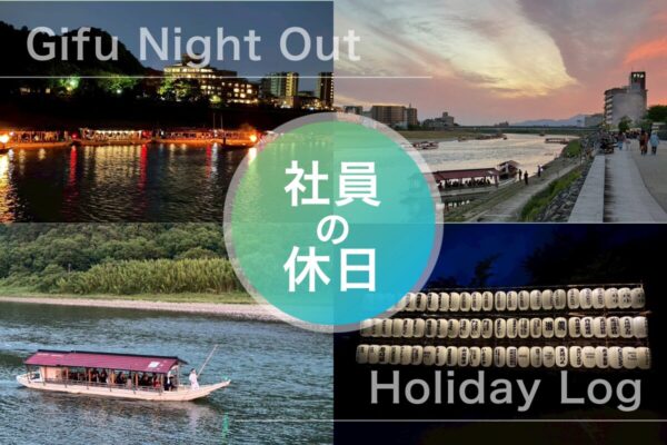 【社員の休日】長良川夜市に癒やされる、岐阜の夜の過ごし方