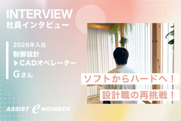 【制御設計からの転職】やりたかった設計への挑戦