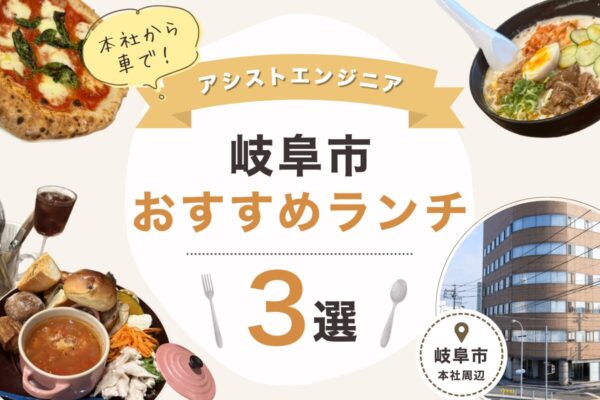 いつものランチに少し冒険を!本社から車で行く、岐阜市おすすめランチ3選