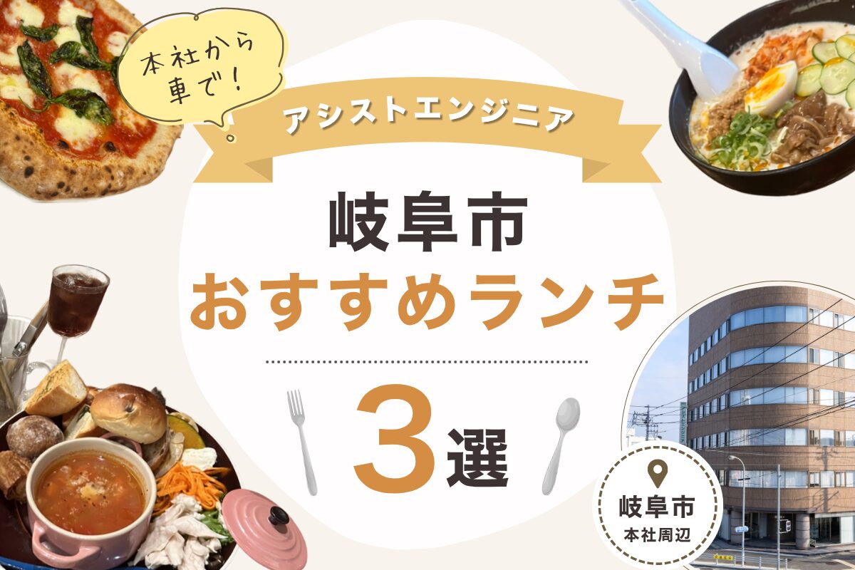 いつものランチに少し冒険を！本社から車で行く、岐阜市おすすめランチ3選