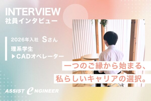 【専攻外でも大丈夫?】「学んだ知識」に縛られない!未経験からCADオペレーターへの道