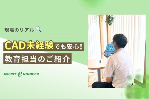 【教育担当紹介】CAD未経験でも安心の本社研修
