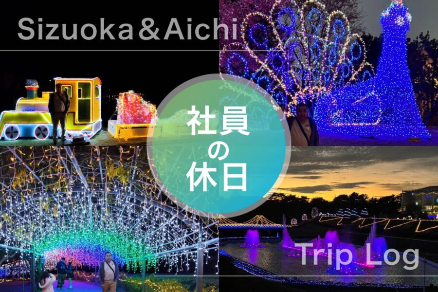【社員の休日】 教育担当の素顔が見える?浜松･蒲郡旅行