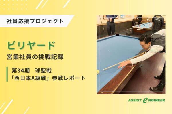 【西日本A級戦レポート】営業社員Kさんのビリヤード挑戦記録!
