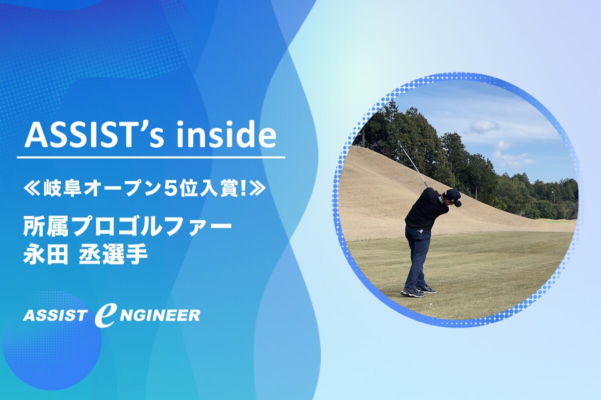 岐阜オープンで5位入賞！当社所属のプロゴルファー永田 丞選手