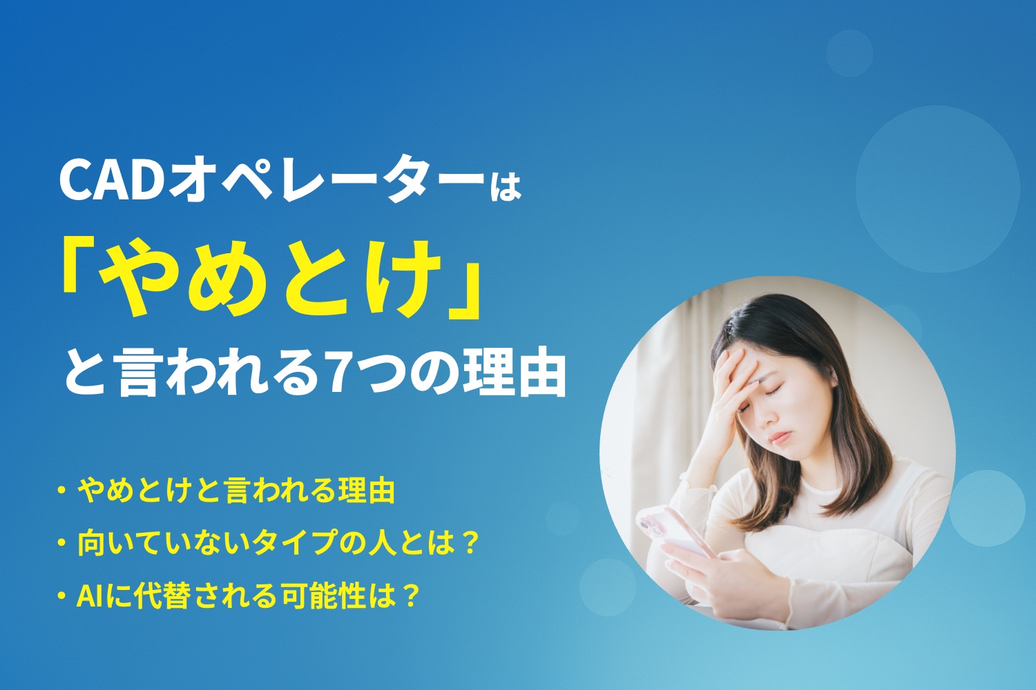 「CADオペレーターはやめとけ」と言われる7つの理由とは？