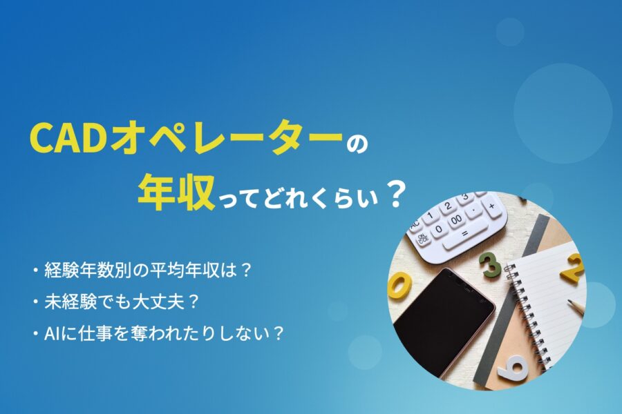 【2025年版】CADオペレーターの平均年収・将来性を解説