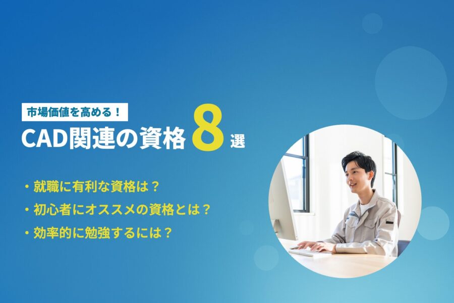 CAD関連の資格8選！初心者におすすめの資格や勉強法も解説