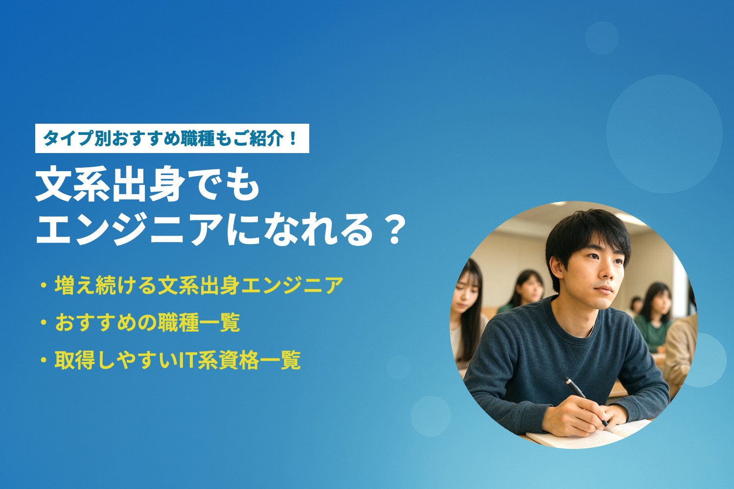 文系出身でもエンジニアになれる?タイプ別おすすめ職種をご紹介
