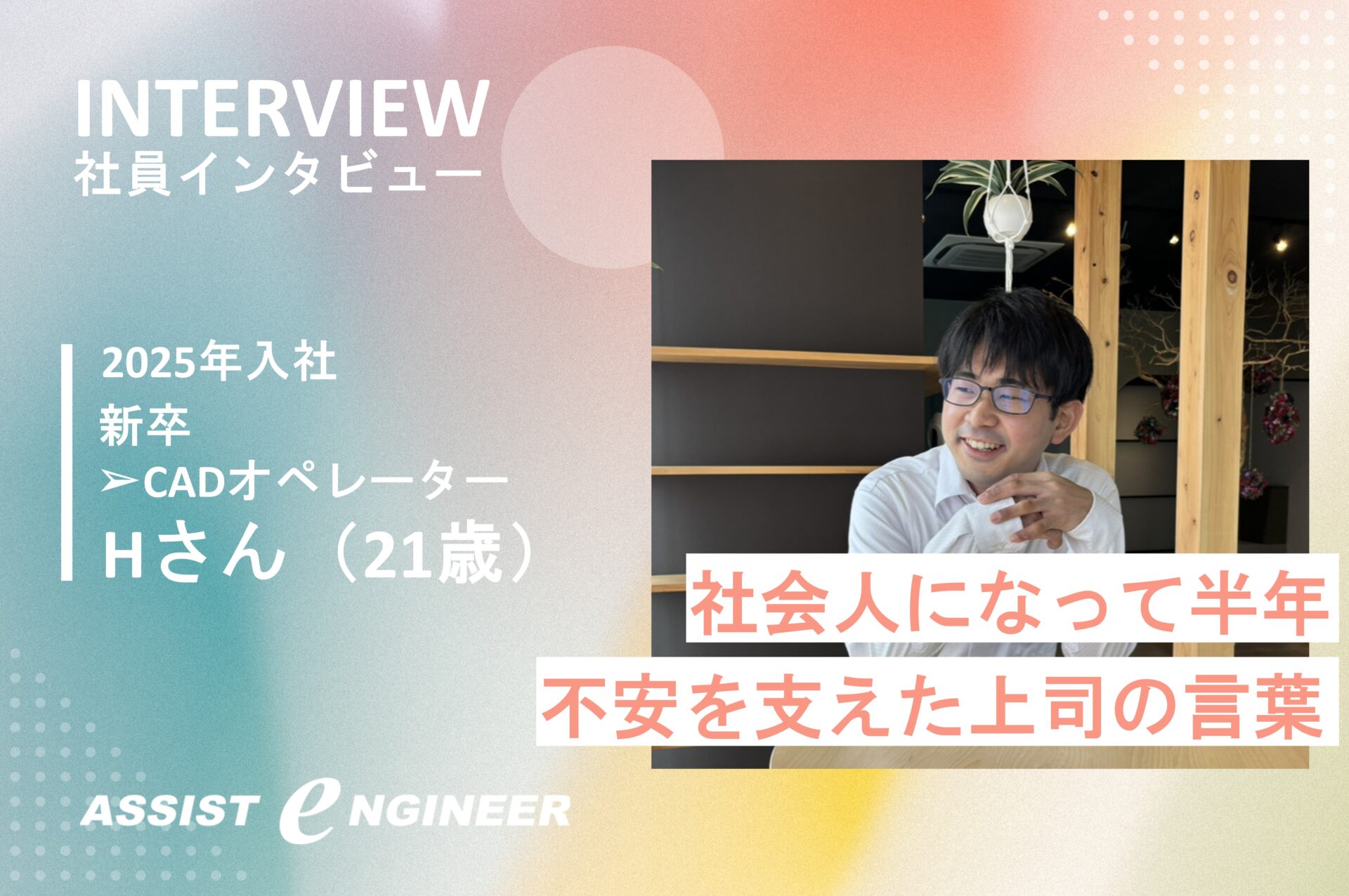 【新卒入社のリアル】挑戦できたのは“安心感”があったから