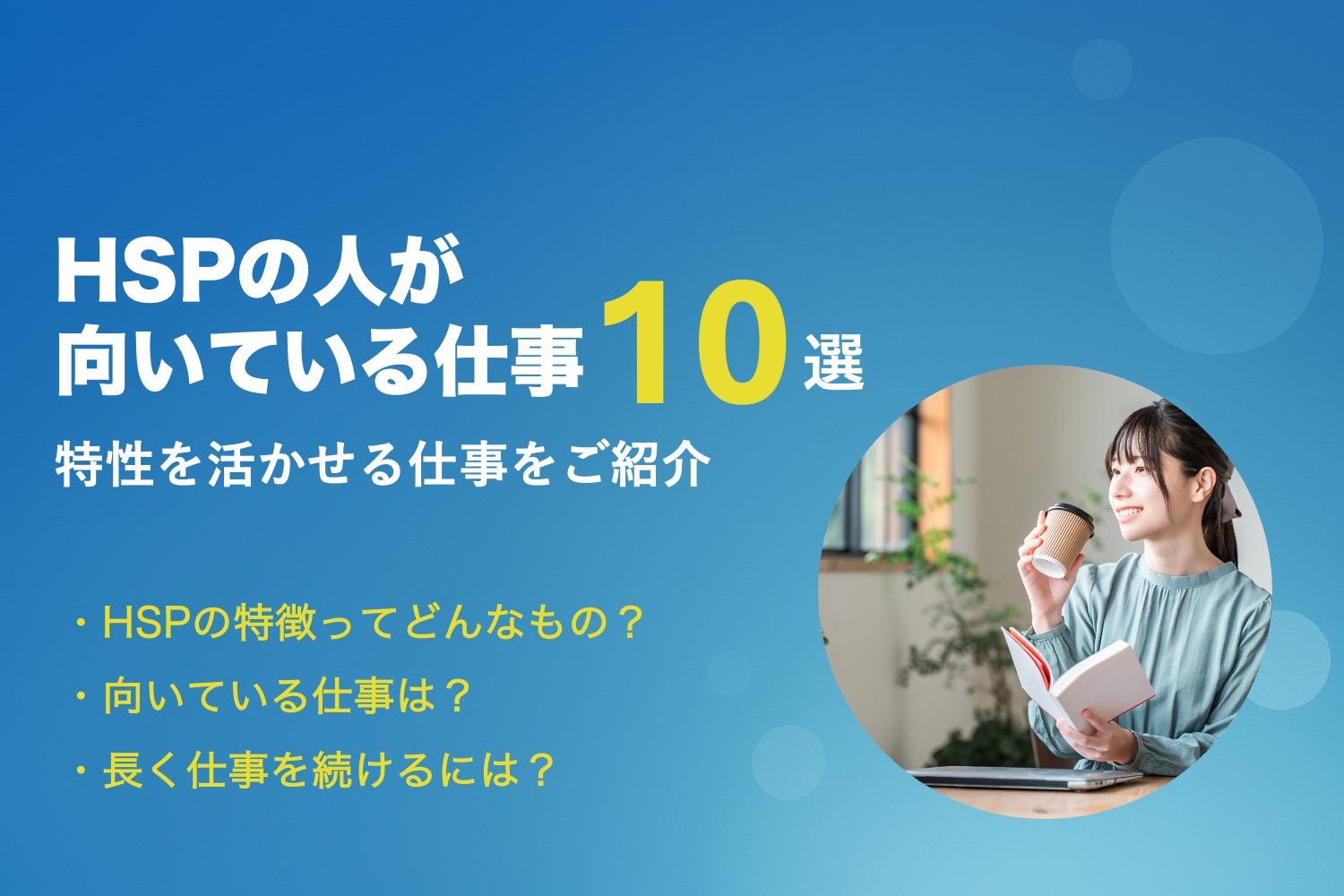 HSPの人が向いてる仕事10選!特性を活かせる仕事をご紹介