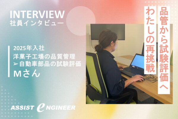 【パートから正社員】品質管理の経験を活かし自動車業界へ