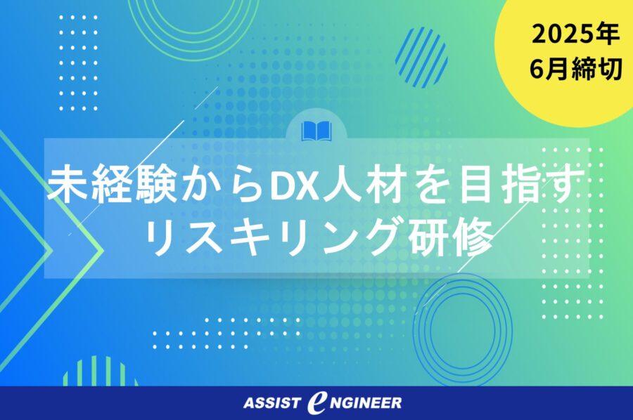 【2025年6月締切】未経験からDX人材を目指しませんか？モノづくりDXリスキリング研修