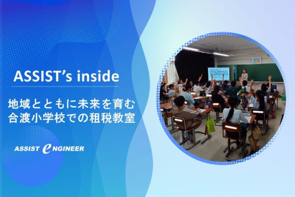 【地域とともに未来を育む】小学校での租税教室活動