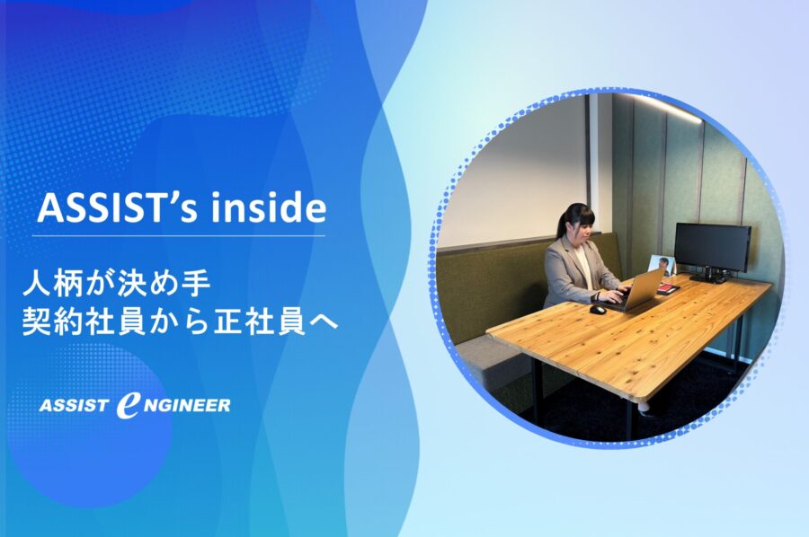 【契約社員から正社員へ】人柄が決め手。取引先だったアシストへ転職。