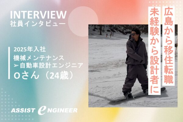 【岐阜 移住 転職】未経験から自動車設計エンジニアになった24歳のリアル