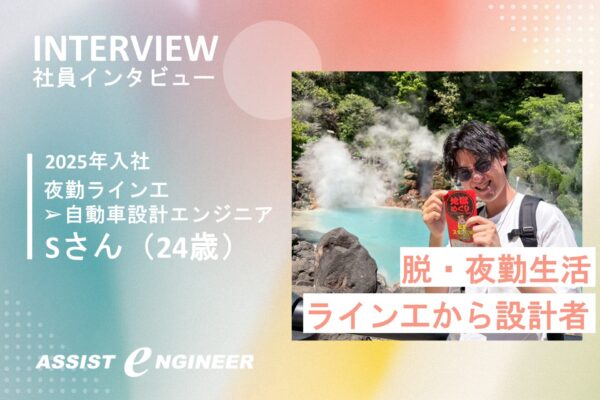 【製造現場からキャリアアップ】夜勤ライン工から自動車設計者に転職