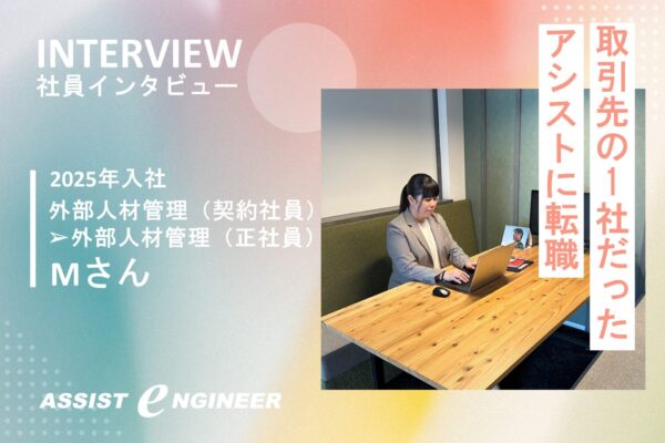 【契約社員から正社員へ】人柄が決め手。取引先だったアシストへ転職。