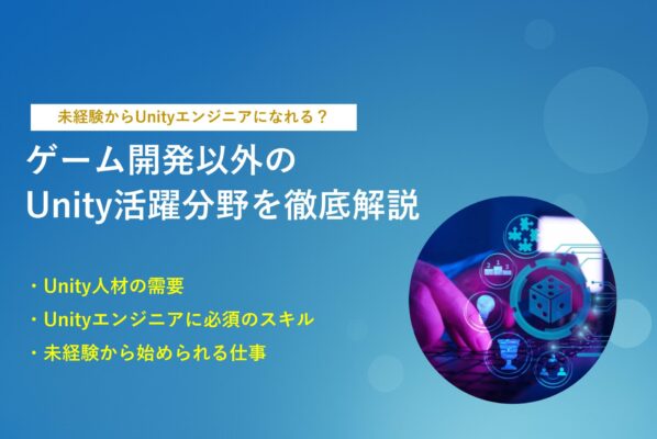 未経験からUnityエンジニアになれる？活躍業界を徹底解説