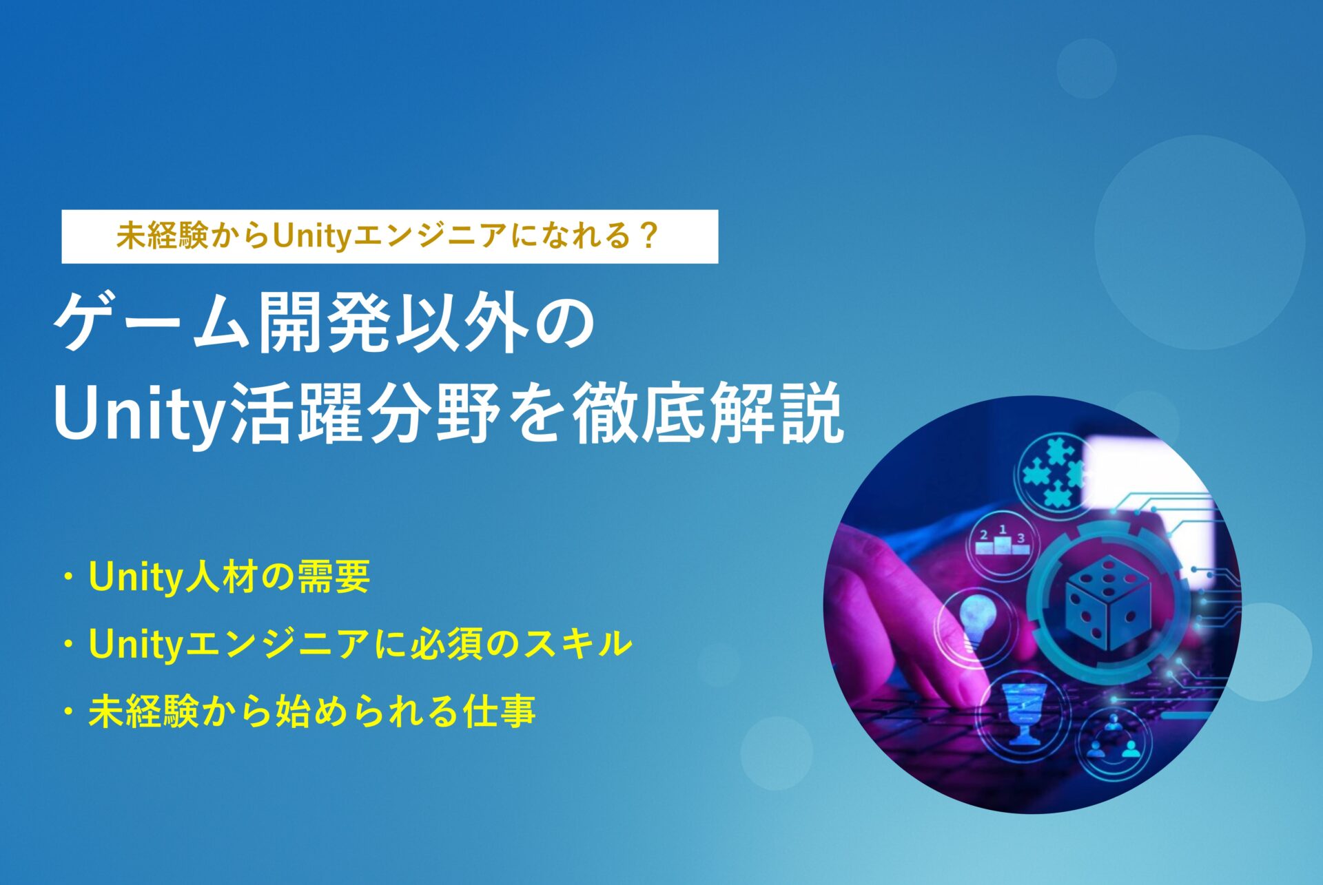 未経験からUnityエンジニアになれる?活躍業界を徹底解説