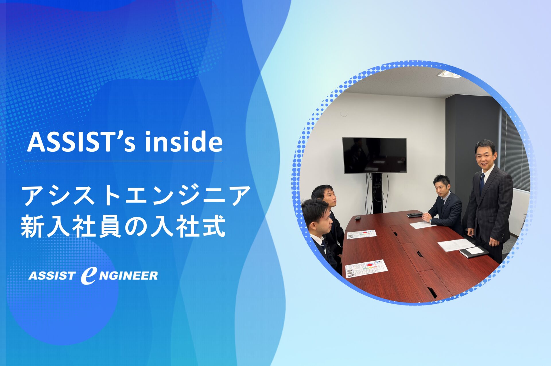 アシストエンジニア新入社員の入社式を行いました