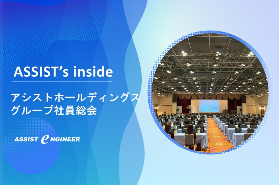 アシストホールディングスグループ社員総会が開催されました