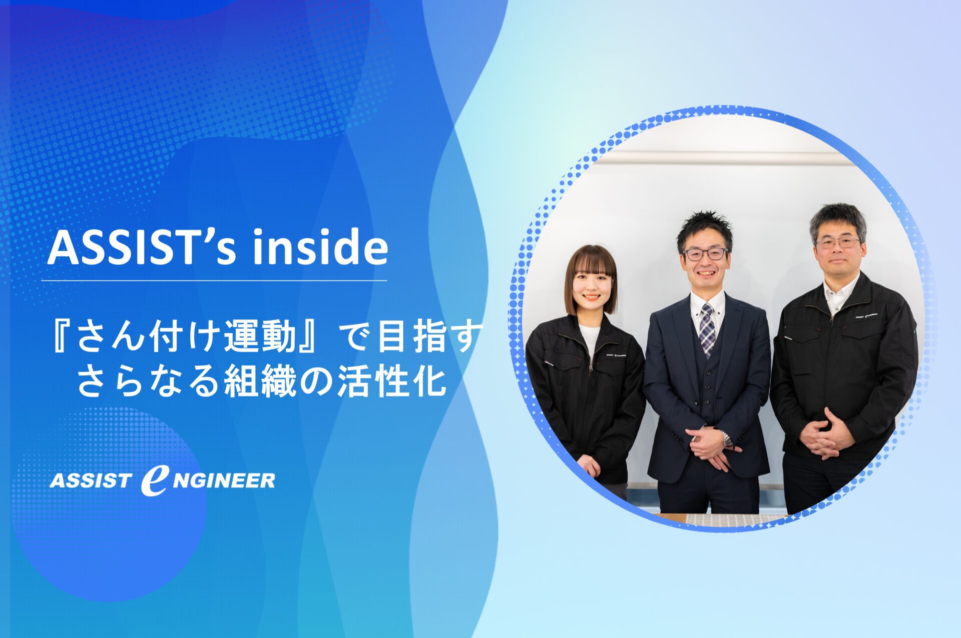 『さん付け運動』で組織を活性化!アシストエンジニアの挑戦